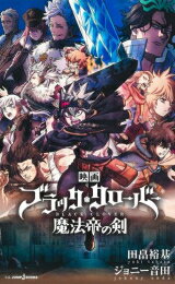 [新品][ライトノベル]映画 ブラッククローバー 魔法帝の剣 (全1冊)
