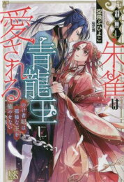 [新品][ライトノベル]羽無し朱雀は青龍王に愛される のけ者妃は孤独な王を癒やせない 全1冊 