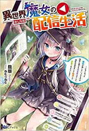 [新品][ライトノベル]異世界魔女の配信生活〜いなくなった師匠が残していったものは地球に繋がる通信魔法でした。師匠の真似をして配信してお菓子をもらいます〜 (全1冊)
