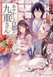 [新品][ライトノベル]あやかし古都の九重さん〜京都木屋町通で神様の遣いに出会いました〜 (全1冊)