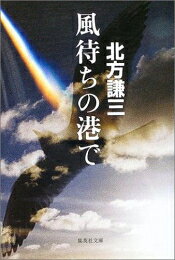 [新品][文庫]風待ちの港で