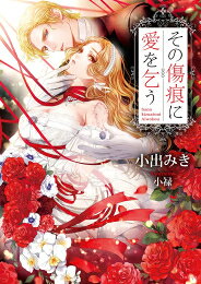 作者 : 小出みき/小禄 出版社 : イースト・プレス あらすじ・概要 : きみは誰よりも美しい。 田舎で暮らすセラフィーナは、療養に訪れていた王子・エリオットと物語のような恋をし、デビュタントで踊る約束を交わす。 夢心地の日々だったが、ある日二人の逢瀬に猛犬が。彼を庇い醜い傷を負ってしまうセラフィーナ。 治療の間に約束の日は過ぎ、傷物と見限ってか彼は姿を見せなくなった。 悲しみに暮れていると突然、エリオットに攫われ監禁される。 昏い目をした彼から醜い傷への賛美と快楽を何度も教え込まれ、セラフィーナの理性はやがて崩れていき…… 手段を選ばぬ知略の王子×健気な令嬢、 歪な世界の愛の行方は——。その傷痕に愛を乞うなら、ライトノベル・ラノベ全巻大人買い専門書店の漫画全巻ドットコム