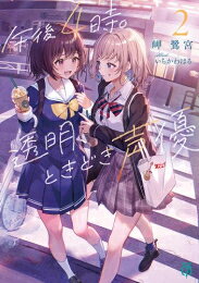 [6月下旬より発送予定][新品][ライトノベル]午後4時。透明、ときどき声優 (全2冊) 全巻セット [入荷予約]