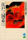 [新品][文庫]江戸三国志 (全3冊) 全巻セット