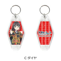 [2023年8月発売予定][新品][申込期間:2023年7月12日迄]【シンクイノベーション】幻日のヨハネ -SUNSHINE in the MIRROR- モーテルキーホルダー C ダイヤ[予約]のサムネイル