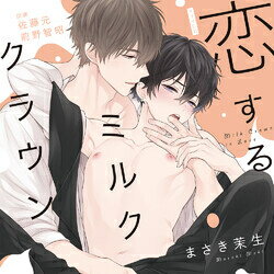 [新品][ドラマCD]恋するミルククラウン (特典ドラマCD付き)
