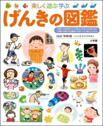 出版社 : 小学館 あらすじ・概要 : 今の子どもに不足がちな「健康の知識+身体能力と運動能力」を強化・底上げする図鑑です。 けがの手当、生活習慣の向上、逆上がり等の運動ができる方法を図説。 体験を促す声かけ法も満載!
