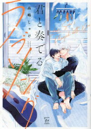 Ladies - [新品]君と奏でるラブソング (1巻 全巻)