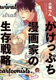 Shueisha You C - [新品]がけっぷち漫画家の生存戦略 (1巻 全巻)