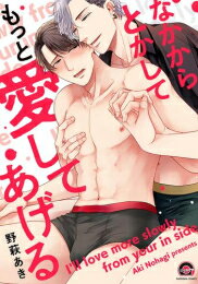 Belove Kc - [新品]なかからとかしてもっと愛してあげる (1巻 全巻)