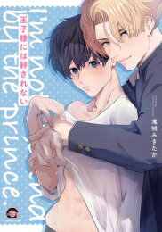 宙出版 Misshiikomikkusupasuteru - [新品]王子様には絆されない (1巻 全巻)