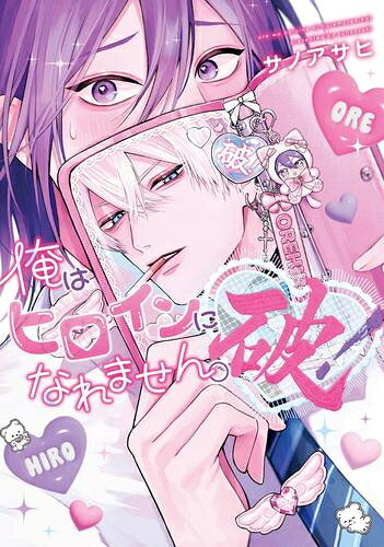 [新品]俺はヒロインになれません。 (1巻 全巻)