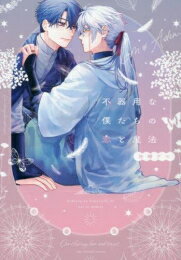 Belove Kc - [新品]不器用な僕たちの恋と魔法 (1巻 全巻)
