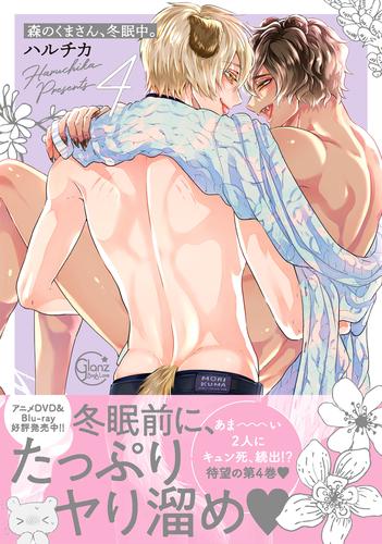 [新品]【有償特典付き】森のくまさん、冬眠中。(4)