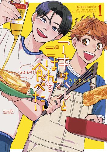 Shueisha Young You C - [新品]【有償特典付き】アキはハルとごはんを食べたい おかわり!(1)