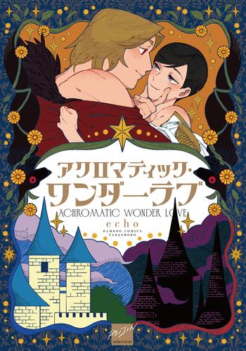 Love Max Comics - [新品]【有償特典付き】アクロマティック・ワンダーラブ