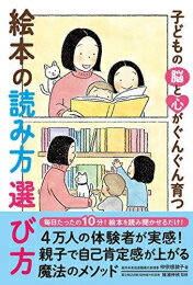 [新品]子どもの脳と心がぐんぐん育つ 絵本の読み方 選び方のサムネイル
