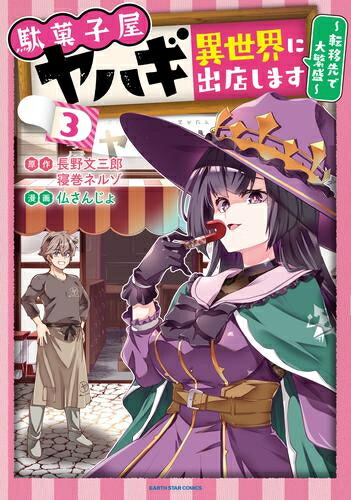 [新品]駄菓子屋ヤハギ 異世界に出店します 〜転移先で大繁盛〜 (1-3巻 最新刊) 全巻セット