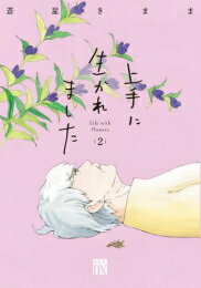 [新品]上手に生かれました Life with flowers (1-2巻 最新刊) 全巻セットのサムネイル