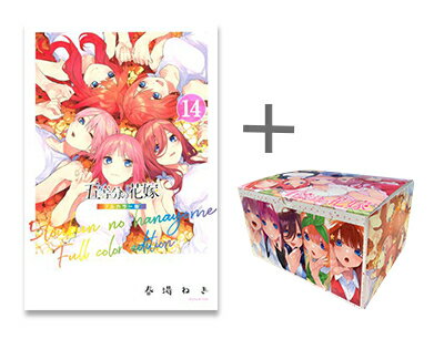 [新品]五等分の花嫁 フルカラー版 (1-14巻 全巻) + オリジナル収納BOX付セット 全巻セット