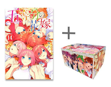 【今だけポイント10倍】 新品 五等分の花嫁(1-14巻 全巻) オリジナル収納BOX付セット 全巻セット