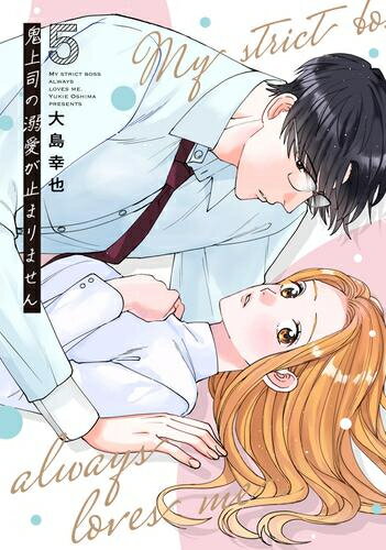 [新品]鬼上司の溺愛が止まりません (1-5巻 最新刊) 全巻セット