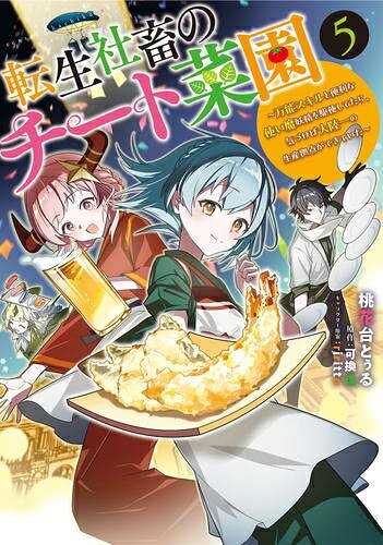 [新品]転生社畜のチート菜園 ～万能スキルと便利な使い魔妖精を駆使してたら、気づ...