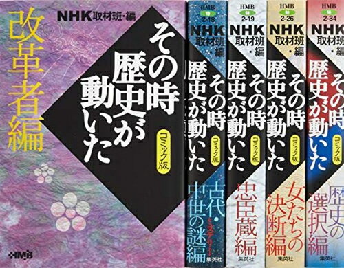 その時歴史が動いた　文庫　全巻 NHKその時歴史が動いたコミック版 幕末・明治編 7冊セット (ホーム社