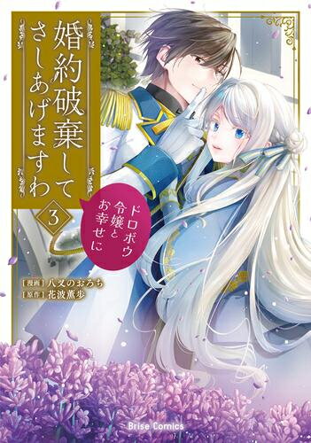 [新品]婚約破棄してさしあげますわ ～ドロボウ令嬢とお幸せに～ (1-3巻 最新刊) 全巻セット