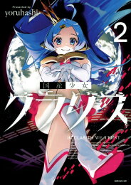 【エントリーで全品ポイント10倍！】[新品]国産少女クラリス (1-2巻 最新刊) 全巻セット