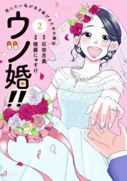 [新品]ウツ婚!! 死にたい私が生き延びるための婚活 (1-2巻 全巻) 全巻セットのサムネイル