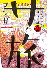 新品 マンガ サ旅〜マンガで読むサウナ旅〜 (1-2巻 最新刊) 全巻セット