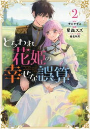 Missy Comics Pastel - [新品]とらわれ花姫の幸せな誤算 (1-2巻 全巻) 全巻セット