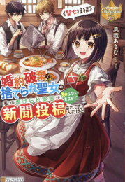 [新品][ライトノベル]婚約破棄で捨てられ聖女の私の虐げられ実態が知らないところで新聞投稿されてたんだけど ～聖女投稿～ (全1冊)