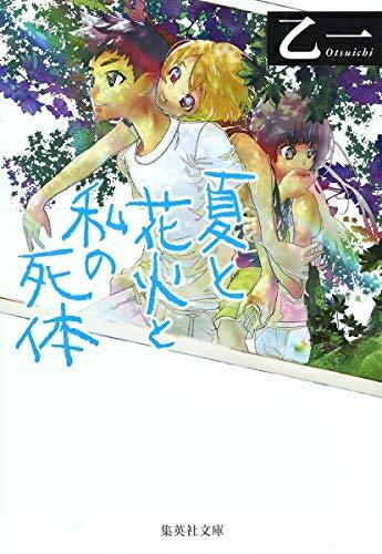 [新品][文庫]夏と花火と私の死体