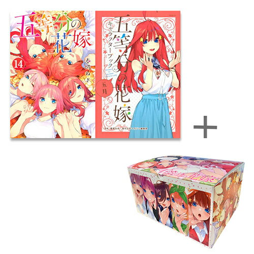 【今だけポイント10倍】 新品 五等分の花嫁 五等分の花嫁キャラクターブック (全19冊) オリジナル収納BOX付セット 全巻セット