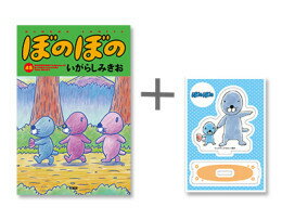 [新品][有償特典付]◆特典あり◆ぼのぼの(48)[ぼのフェス2025秋ポストカード付] + 有償特典限定アクリルスタンド