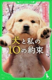 [新品]犬と私の10の約束