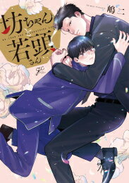 [新品]坊ちゃんと若頭さん (1巻 全巻)