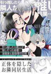 Shogakukan Judy C - [新品]引っ越したら隣人が推しだった結果… (1巻 全巻)