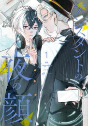 [新品]アシスタントの夜の顔 (1巻 最新刊)