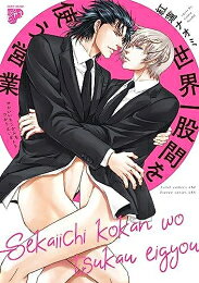 Shogakukan Judy C - [新品]世界一股間を使う営業 (1巻 全巻)