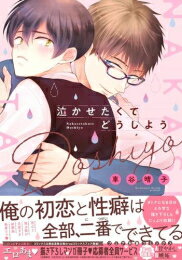 Shogakukan Judy C - [新品]泣かせたくてどうしよう (1巻 全巻)