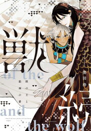 獣の王と狼面の番 (全3冊) 全巻セット