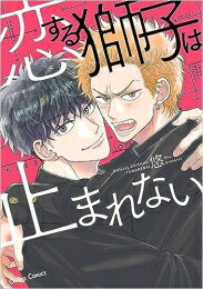 [新品]恋する獅子は止まれない (1巻 全巻)