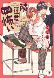 Love Max Comics - [新品]隣の蓮君はちょっと怖い (1巻 全巻)