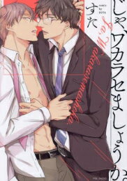 Shueisha Young You C - [新品]じゃ、ワカラセましょうか。 (1巻 全巻)