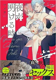 [新品]夜が明ける時 (1巻 全巻)