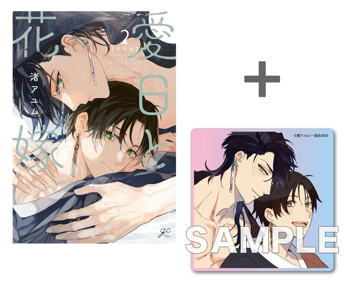 Shueisha You C - [新品]【有償特典付き】愛日と花嫁(2) 限定版