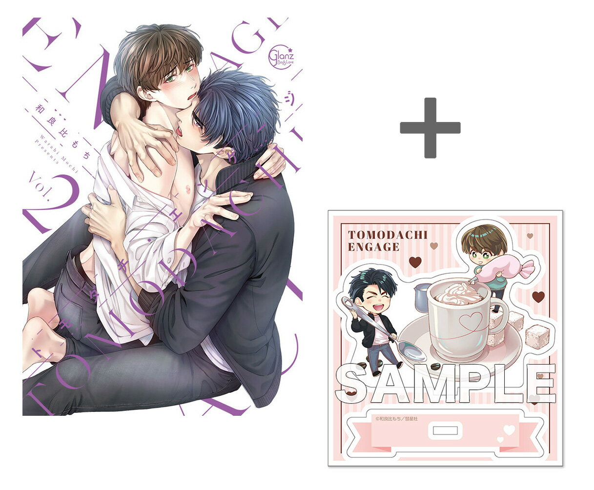 [新品]【有償特典付き】トモダチ・エンゲージ(2)